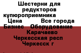 Шестерни для редукторов купюроприемника ICT A7   › Цена ­ 100 - Все города Бизнес » Оборудование   . Карачаево-Черкесская респ.,Черкесск г.